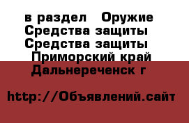  в раздел : Оружие. Средства защиты » Средства защиты . Приморский край,Дальнереченск г.